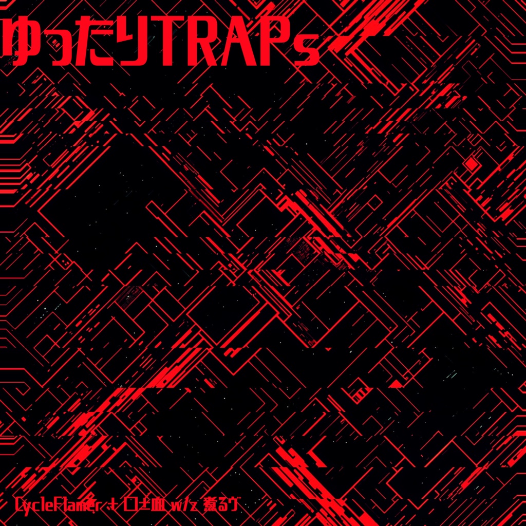 CycleFlamerCDアルバム - ゆったりTRAPs Vol.1