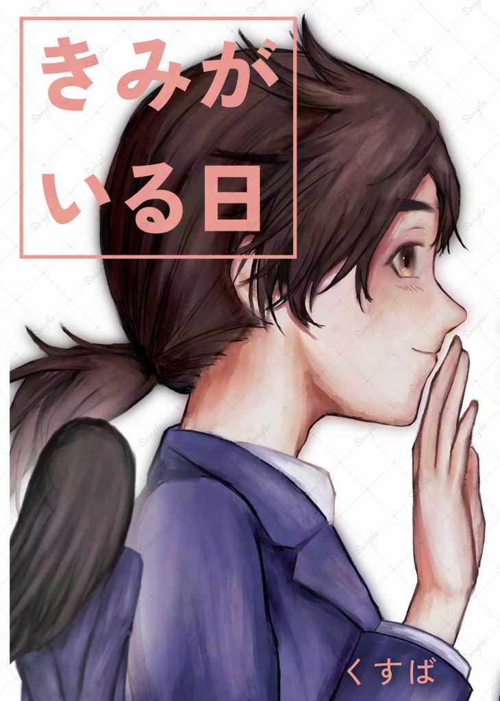 はじみゆイラスト本『きみがいる日』