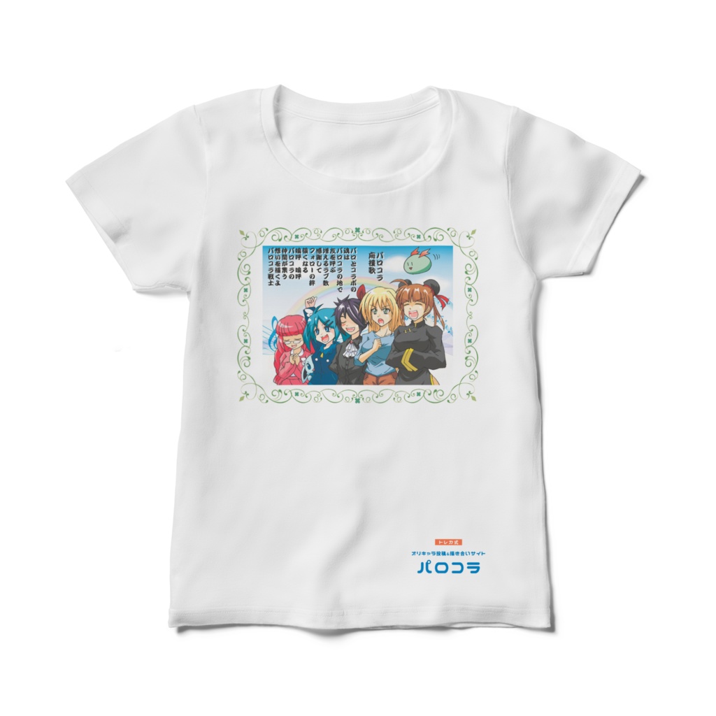 【パロコラ公式】白Tシャツ(レディース)【リューコ様 ver.】