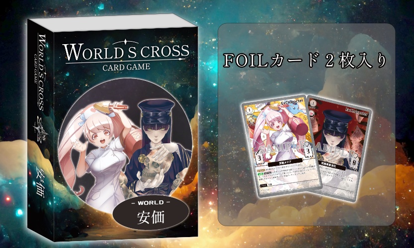 WORLD'S CROSS CARD GAME -安価-