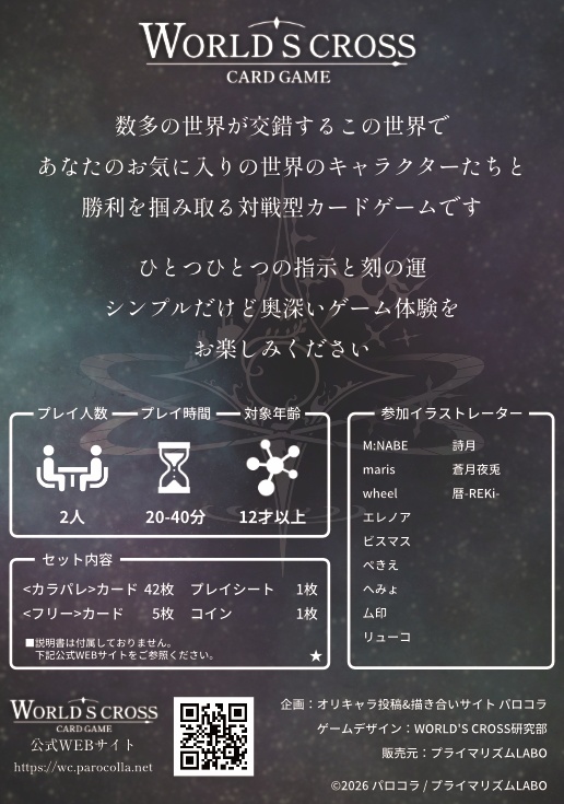 【第2弾】WORLD'S CROSS CARD GAME -カラパレ-