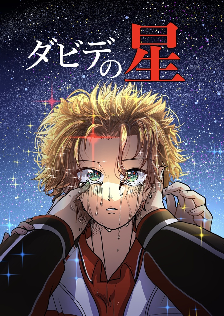 ダビデの星