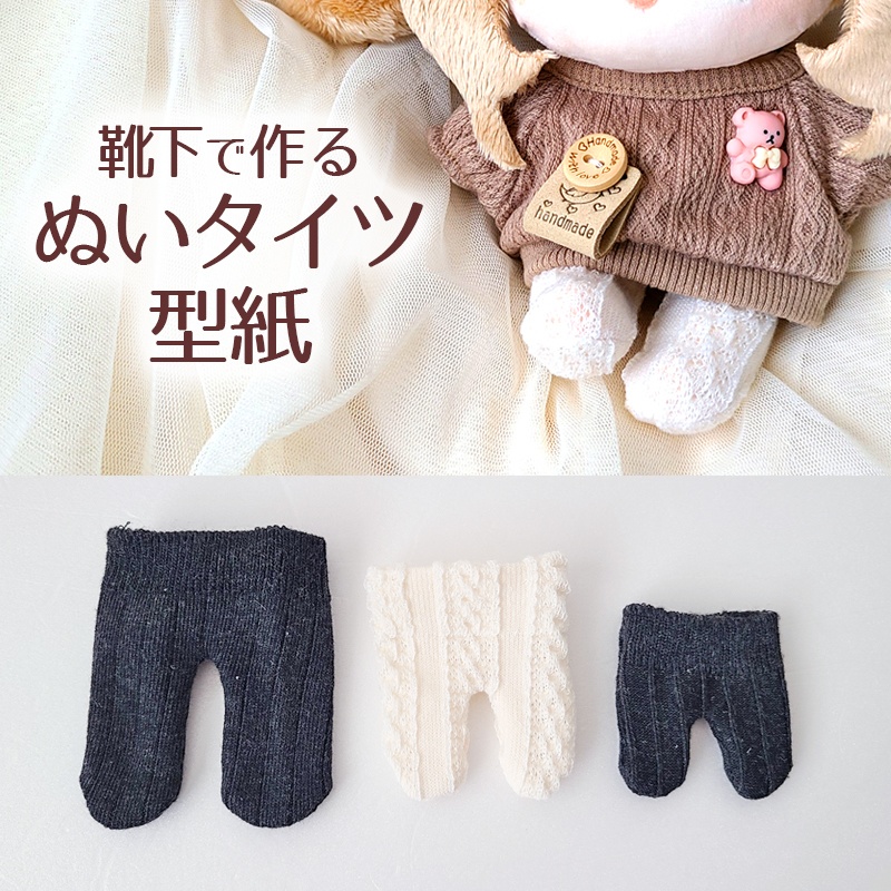 【無料型紙】靴下で作る『ぬいぐるみ用タイツ』