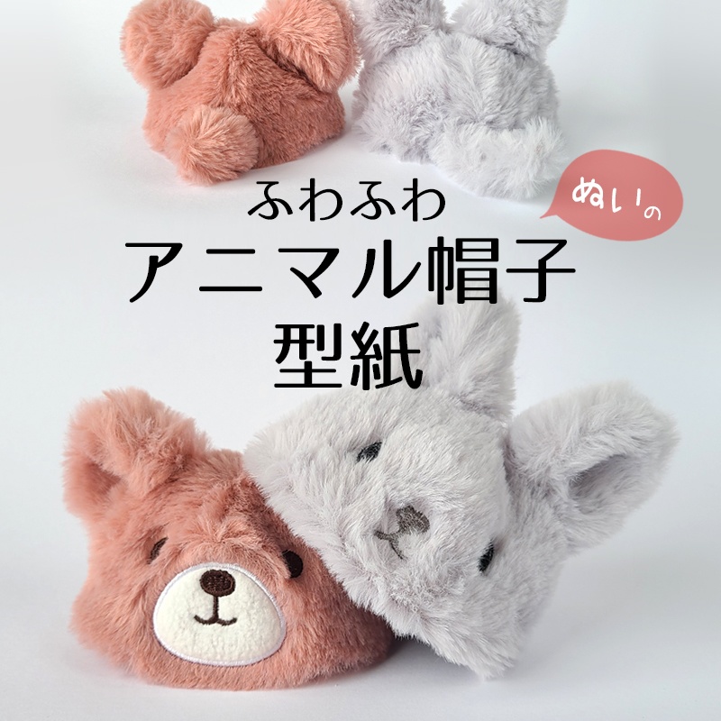 【無料型紙】ぬいぐるみ用ふわふわアニマル帽子