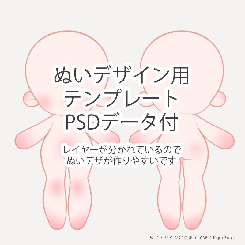 【型紙】ぴよぴっこ足長ボディWぬいぐるみ型紙(20cm&15cmセット)【DL販売・作り方動画あり】