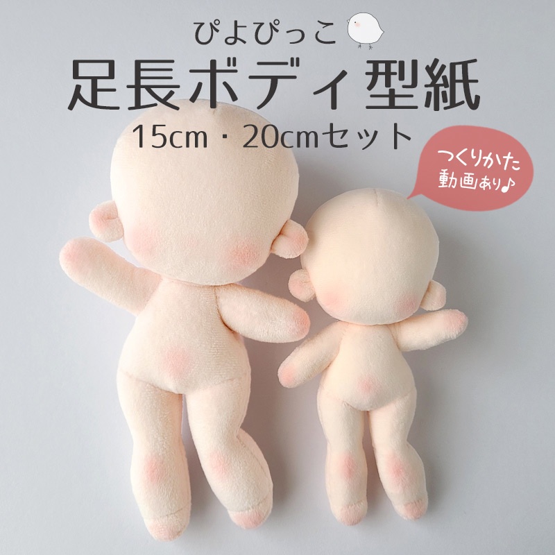 【型紙】ぴよぴっこ足長ボディWぬいぐるみ型紙（20cm＆15cmセット）【DL販売・作り方動画あり】