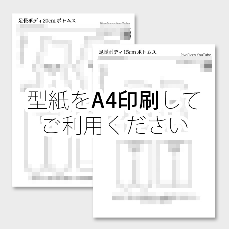 【型紙】足長ボディ向け ボトムス型紙3点セット(長ズボン・レギンス・タイツ)20cm&15cmセット【DL販売】