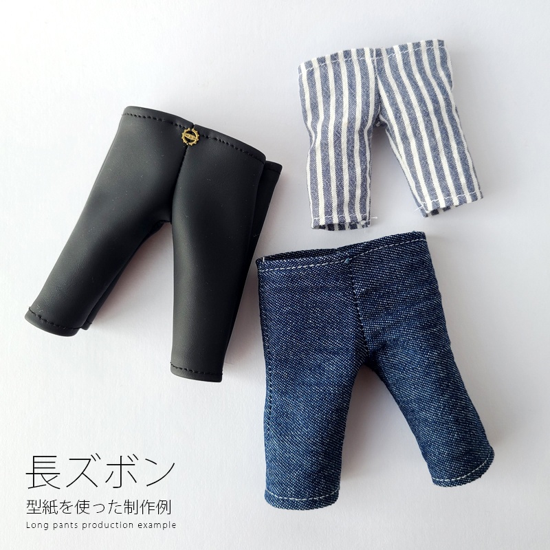 【型紙】足長ボディ向け ボトムス型紙3点セット(長ズボン・レギンス・タイツ)20cm&15cmセット【DL販売】