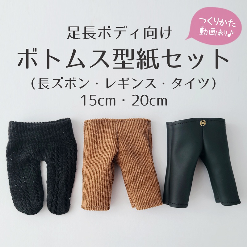 【型紙】足長ボディ向け ボトムス型紙3点セット(長ズボン・レギンス・タイツ)20cm&15cmセット【DL販売】