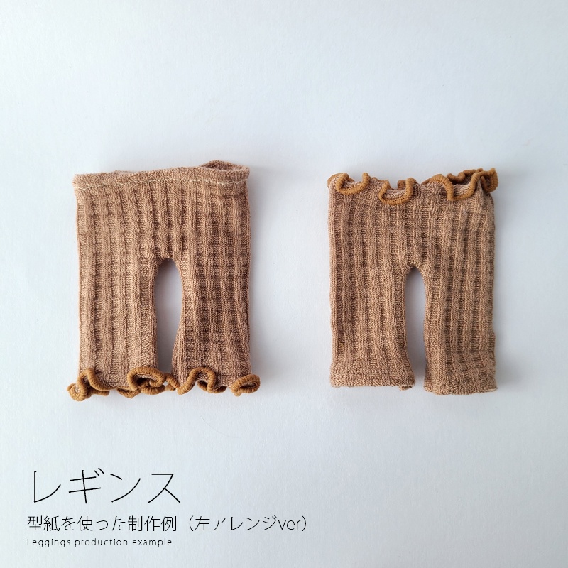 【型紙】足長ボディ向け ボトムス型紙3点セット(長ズボン・レギンス・タイツ)20cm&15cmセット【DL販売】