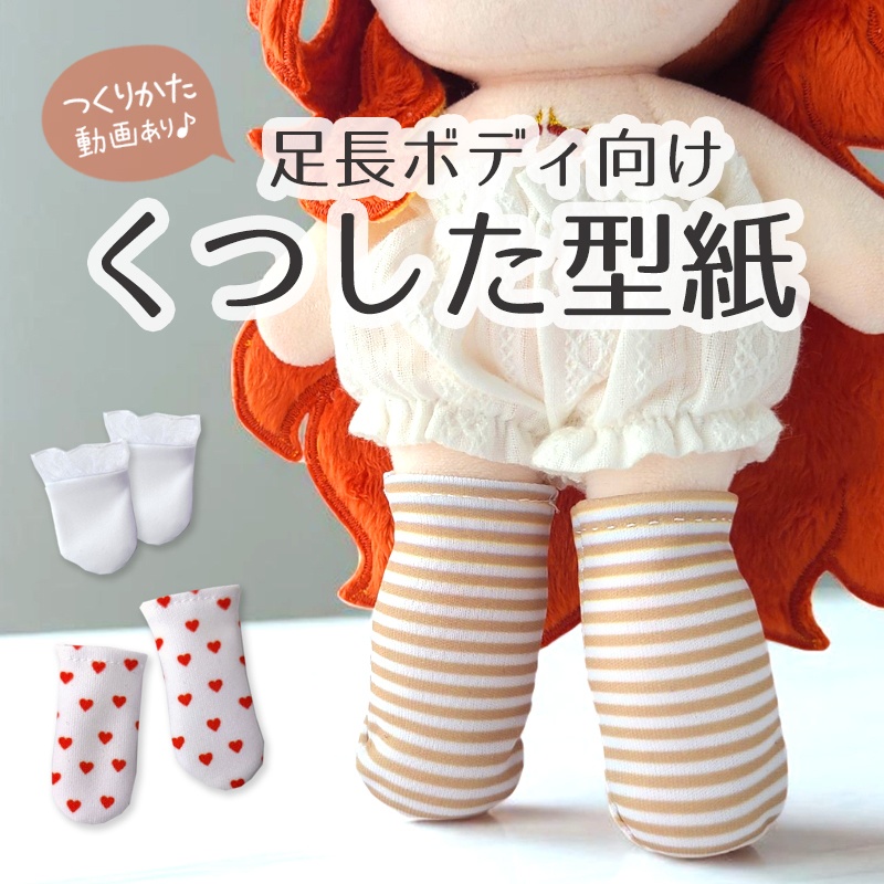 【無料型紙】ぬい用 ソックス 3種類（ニーハイ・サイハイ・クルー丈）【作り方動画あり】