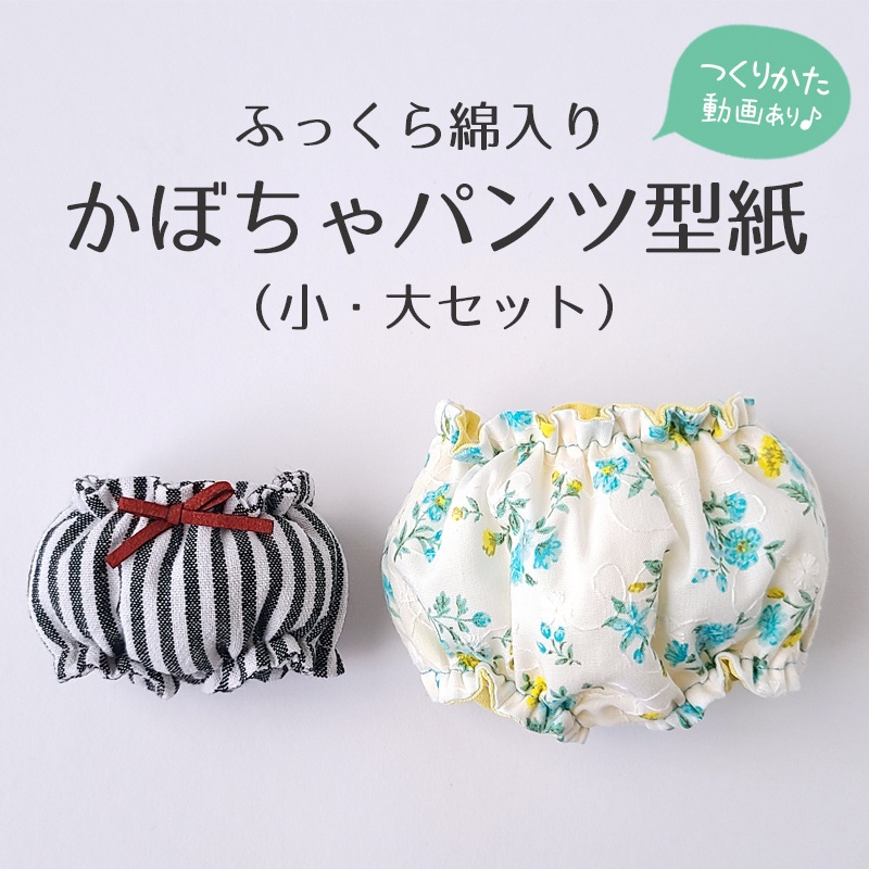 【型紙】ふっくら綿入り かぼちゃパンツ(小・大)【DL販売】