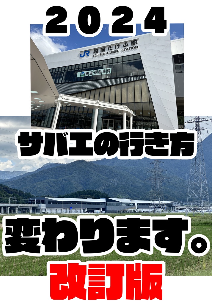2024 サバエの行き方変わります。