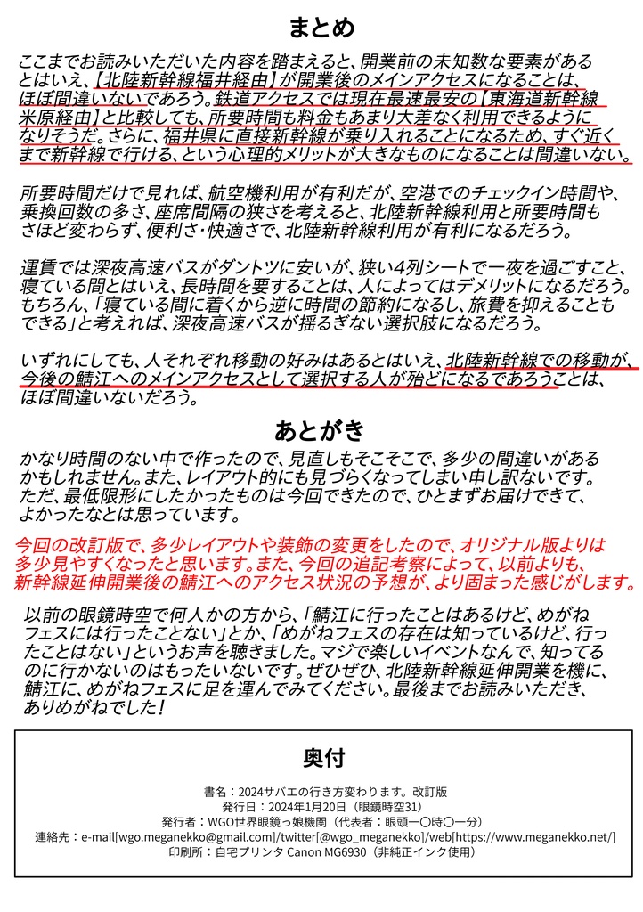 2024 サバエの行き方変わります。