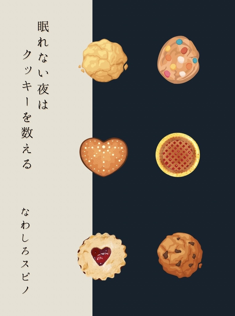 眠れない夜はクッキーを数える