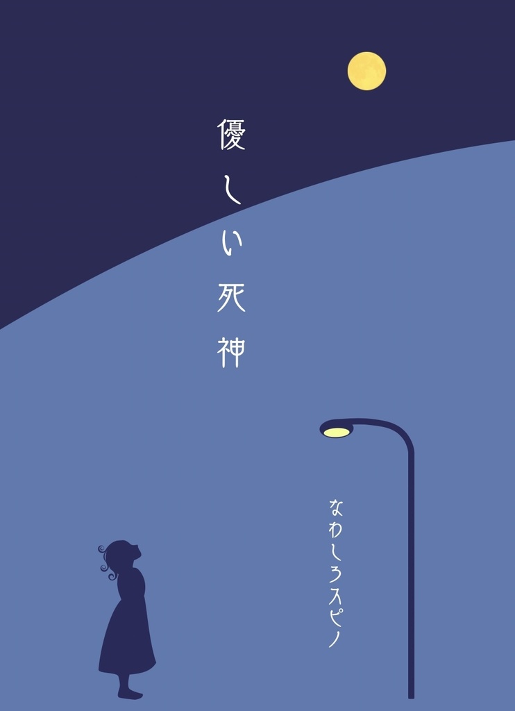 優しい死神