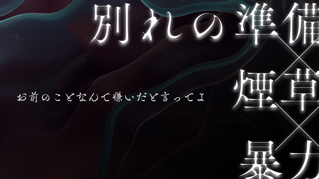 【クトゥルフ神話TRPG】紫煙にて君を灼く SPLL:E192565