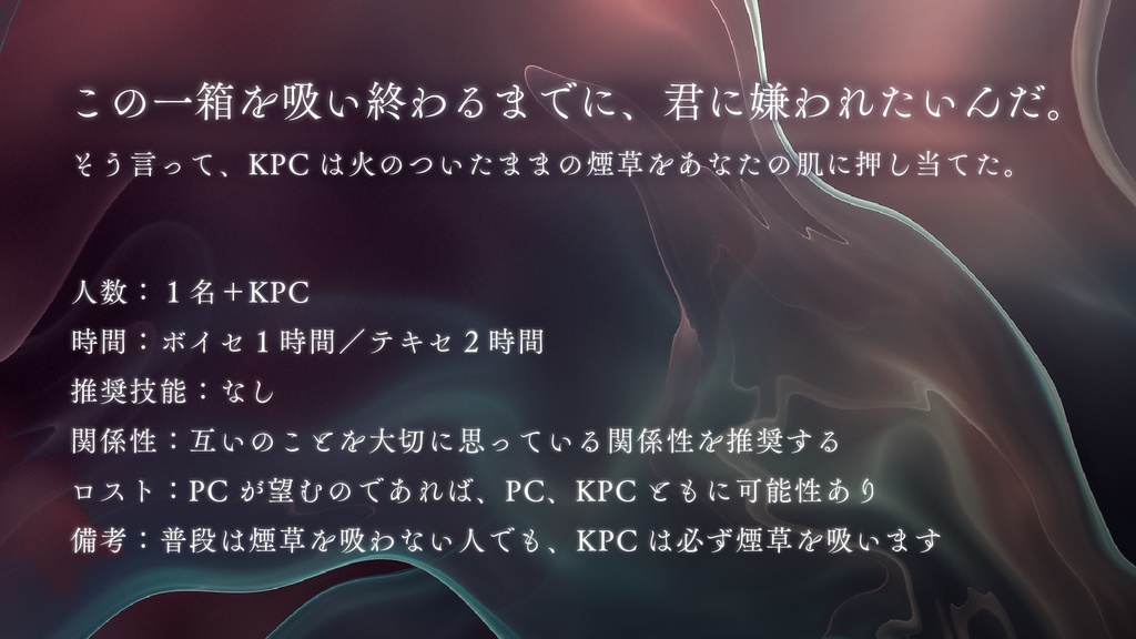 【クトゥルフ神話TRPG】紫煙にて君を灼く SPLL:E192565