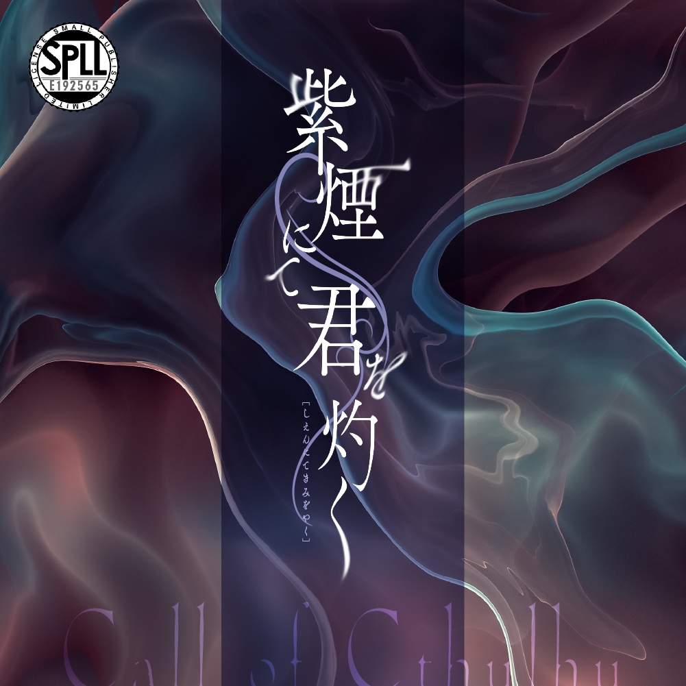 【クトゥルフ神話TRPG】紫煙にて君を灼く SPLL:E192565