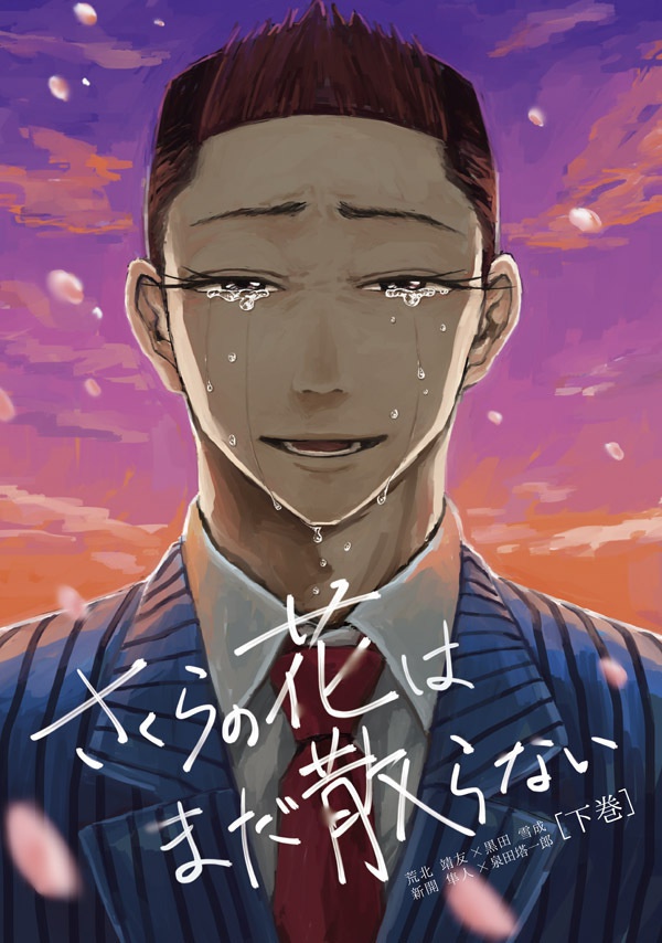 さくらの花はまだ散らない 下巻 Maahatarake Booth