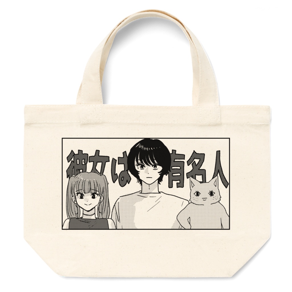 『彼女は有名人』トートバッグ