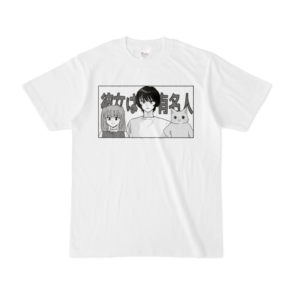 『彼女は有名人』Tシャツ