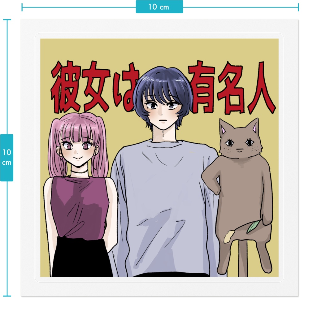 『彼女は有名人』ステッカー
