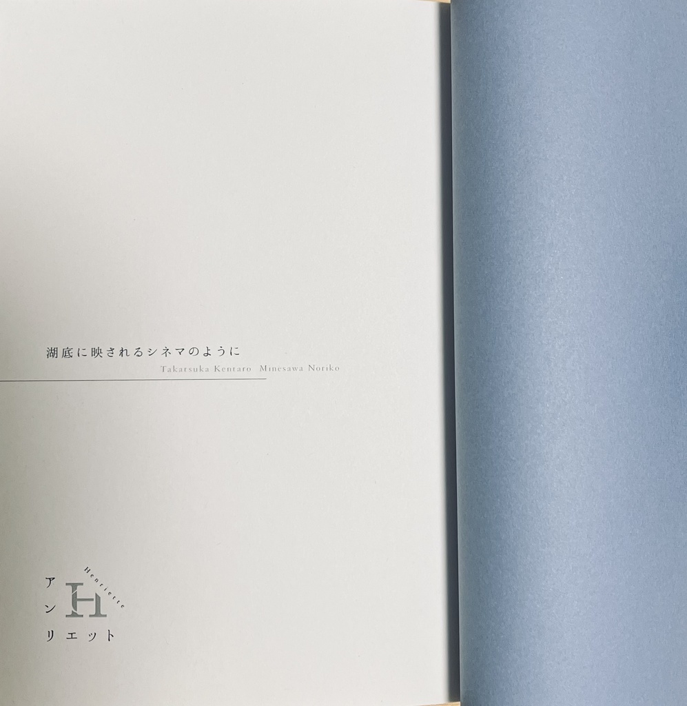 詩誌「アンリエット」 「湖底に映されるシネマのように」
