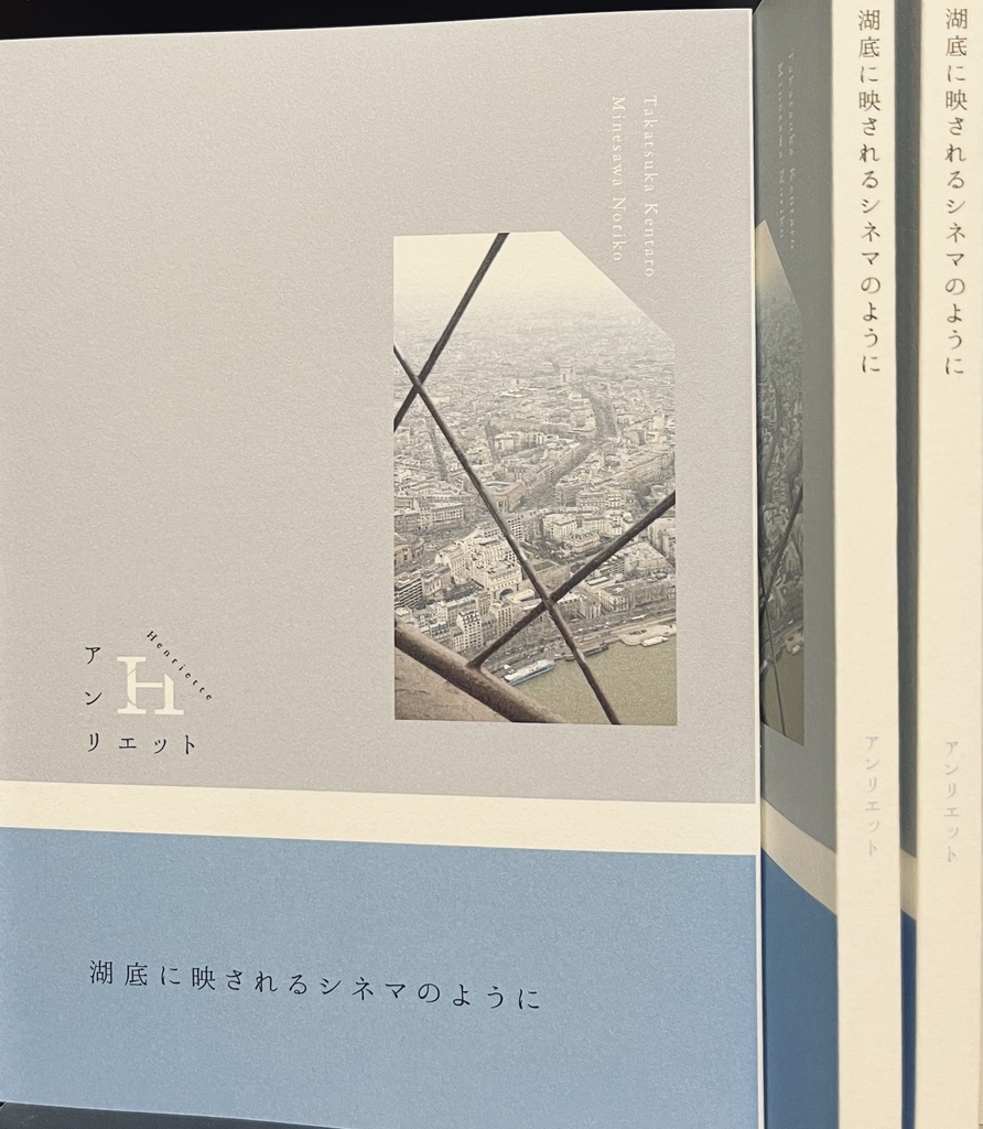 詩誌「アンリエット」 「湖底に映されるシネマのように」