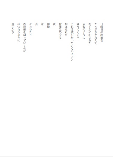 詩誌「アンリエット」 「湖底に映されるシネマのように」