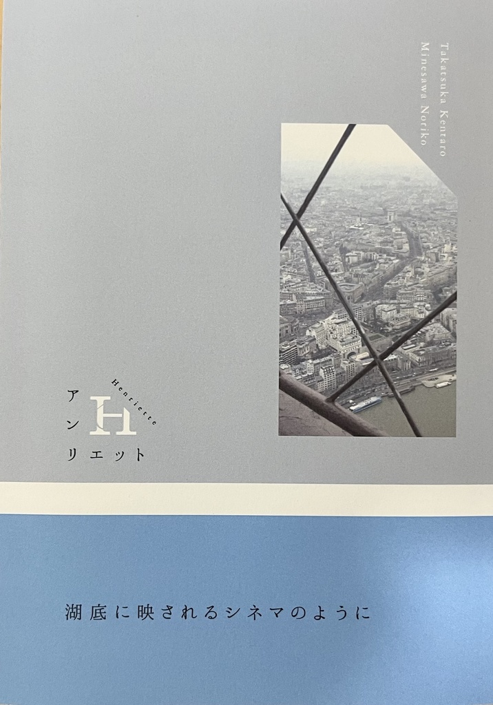詩誌「アンリエット」 「湖底に映されるシネマのように」