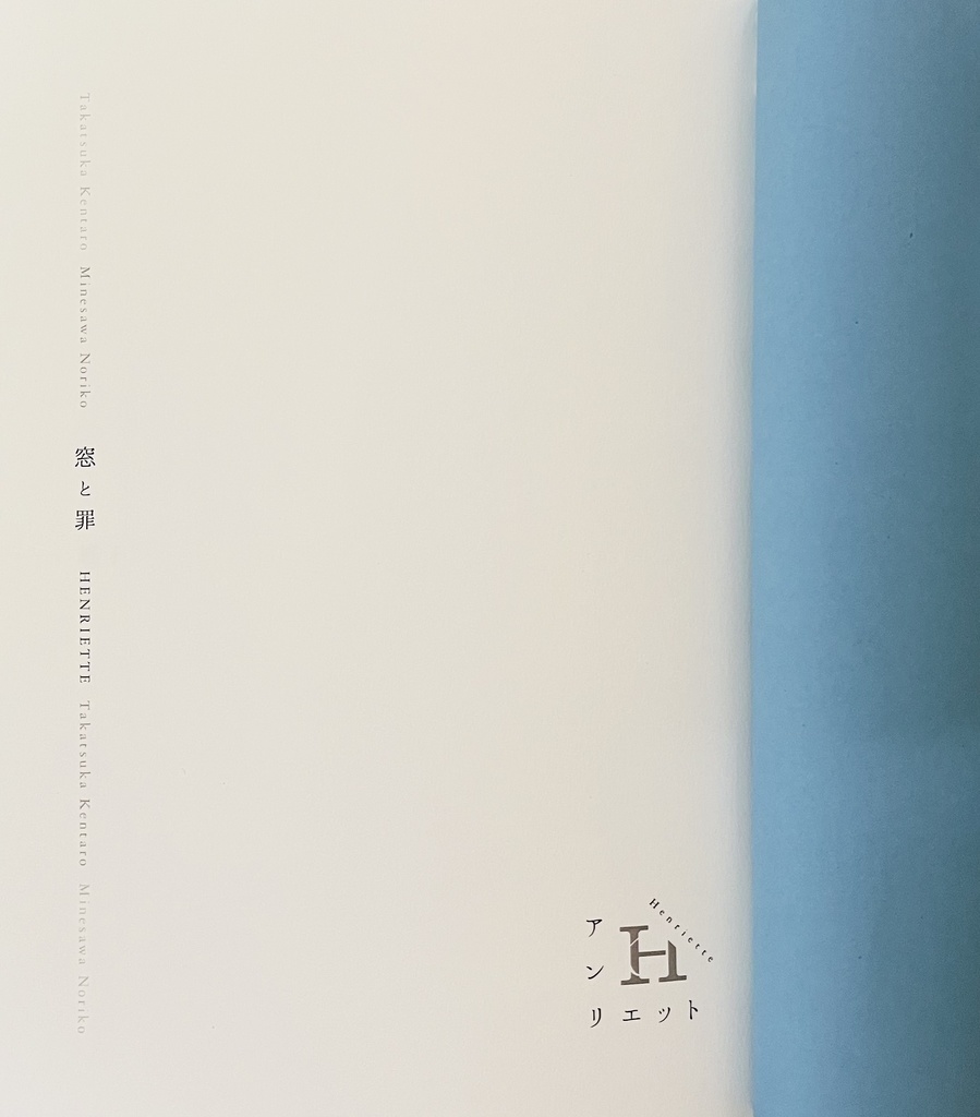 詩誌「アンリエット」「窓と罪」