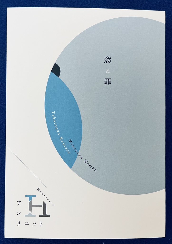 詩誌「アンリエット」「窓と罪」