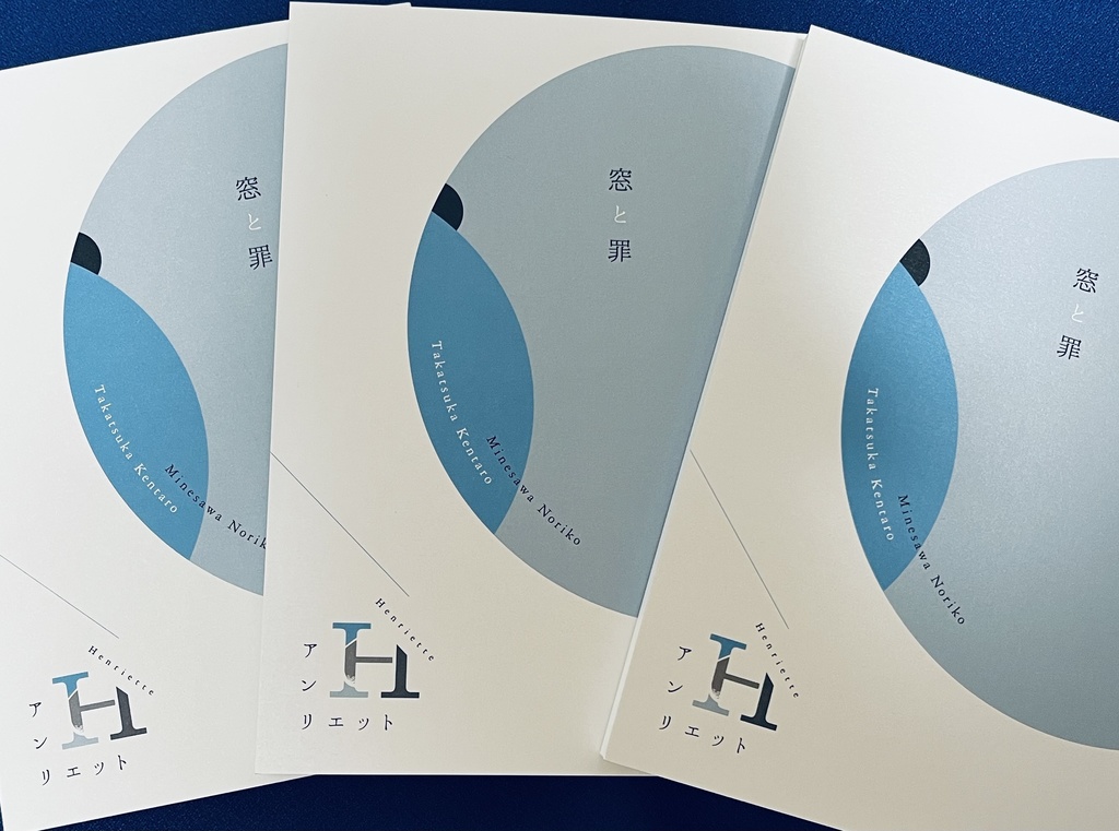 詩誌「アンリエット」「窓と罪」