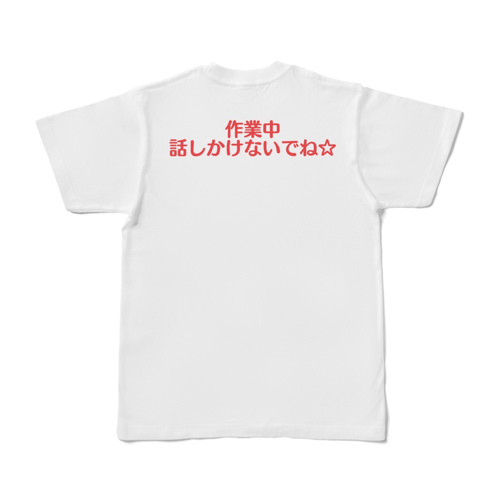 話しかけないでTシャツ