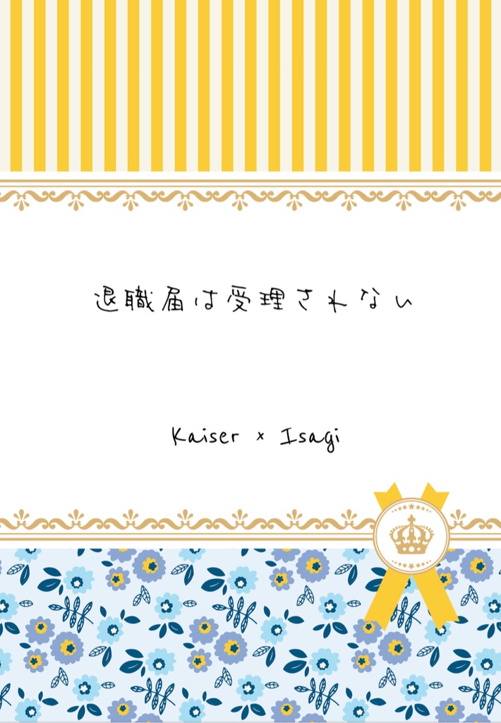 退職届は受理されない