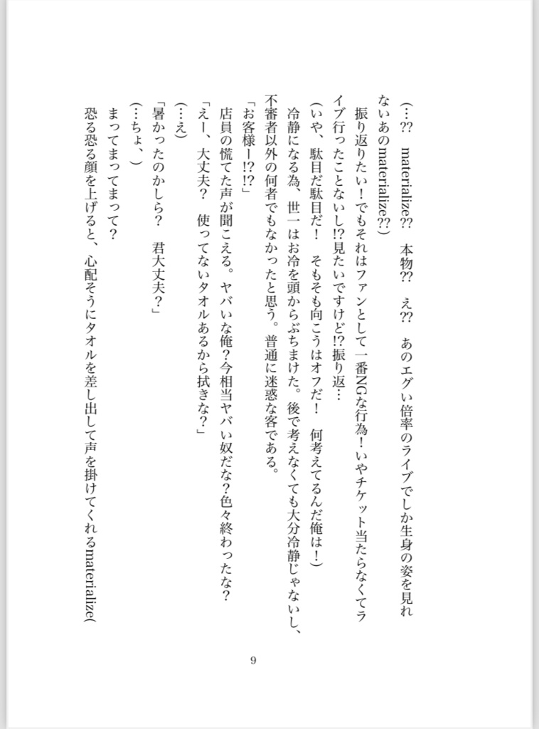 基本オタクはノリと勢いでオタ活してるんだけど、転生してアイドルになったら推し達から推されるなんて思わないじゃん?