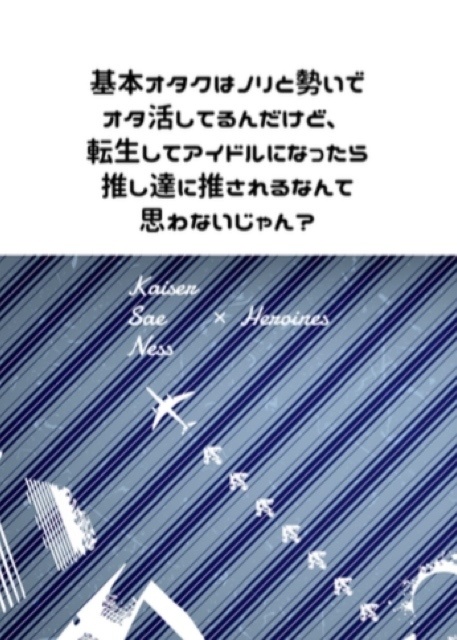 基本オタクはノリと勢いでオタ活してるんだけど、転生してアイドルになったら推し達から推されるなんて思わないじゃん?