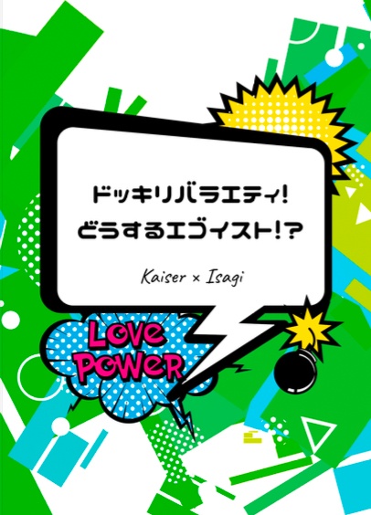 ドッキリバラエティ!どうするエゴイスト!?