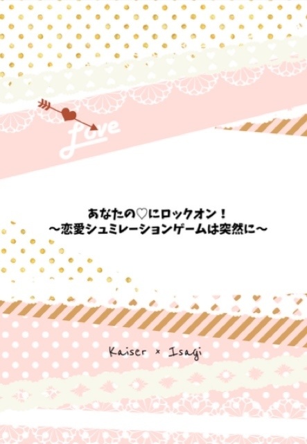 あなたの♡にロックオン！～恋愛シュミレーションゲームは突然に～