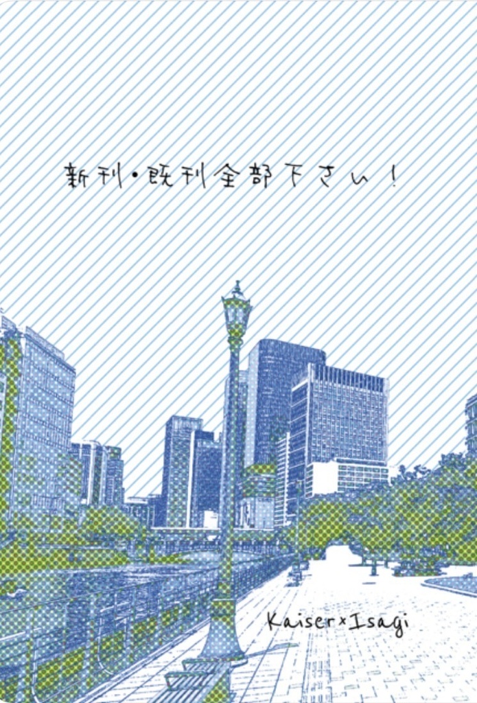 新刊･既刊全部下さい！