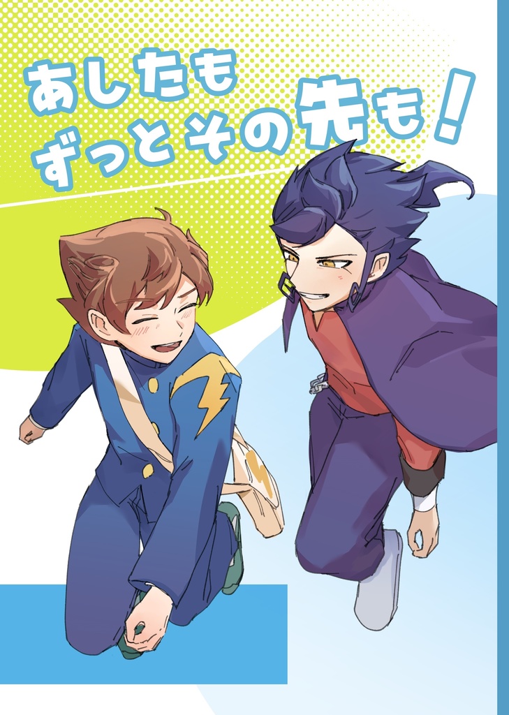 京天新刊「あしたもずっとその先も！」