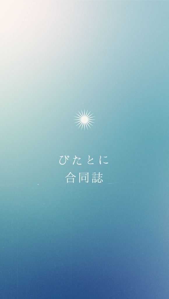 ぴたとに合同誌