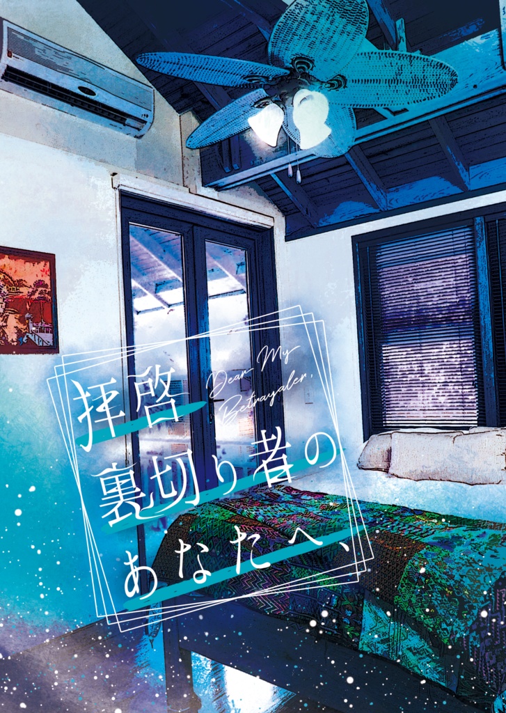 【頒布終了】拝啓裏切り者のあなたへ、