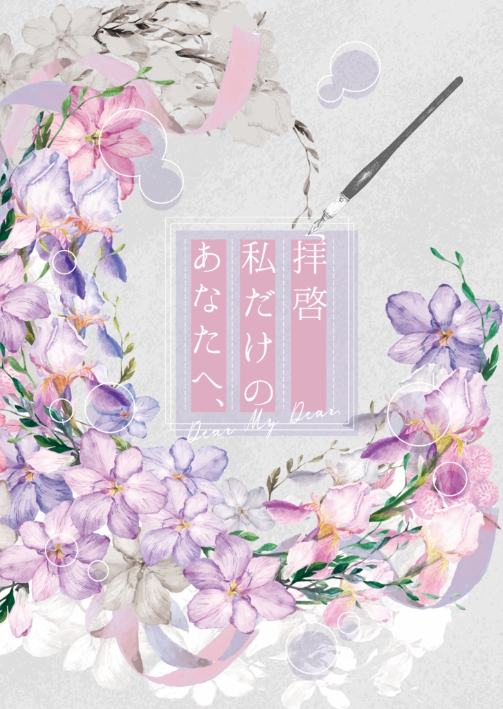 【頒布終了】拝啓私だけのあなたへ、