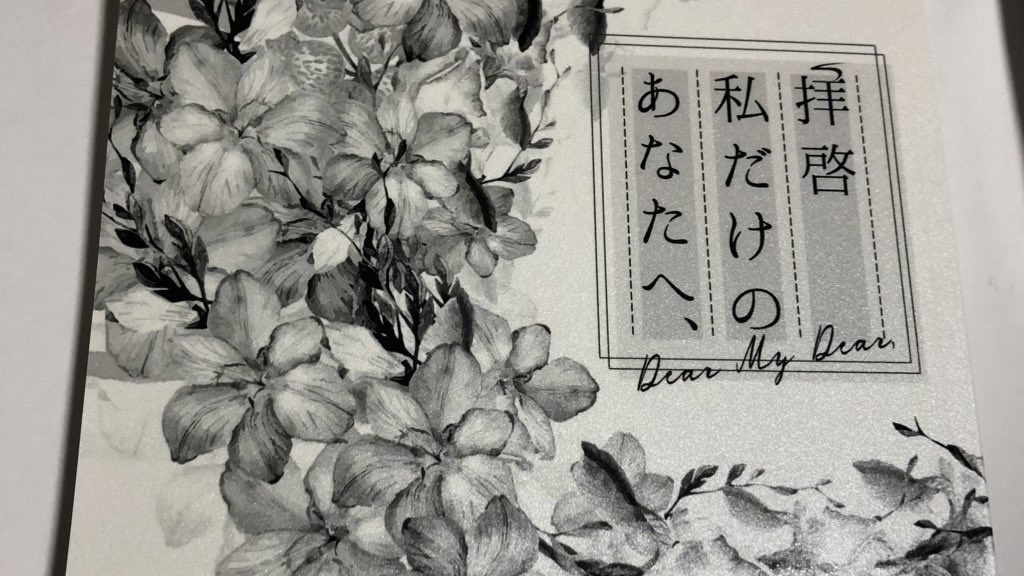 【頒布終了】拝啓私だけのあなたへ、