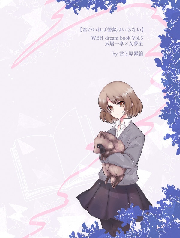 【頒布終了】君がいれば薔薇はいらない