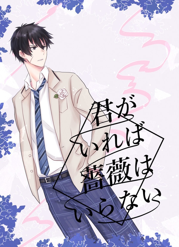 【頒布終了】君がいれば薔薇はいらない