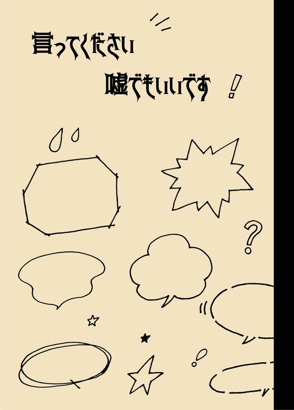 【頒布終了】言ってください嘘でもいいです