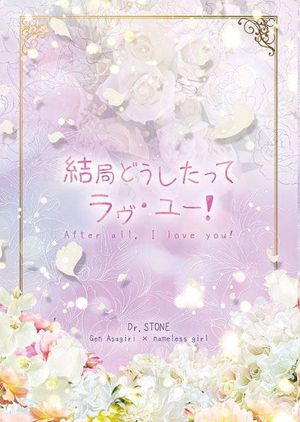 【dcst】結局どうしたってラヴ・ユー!